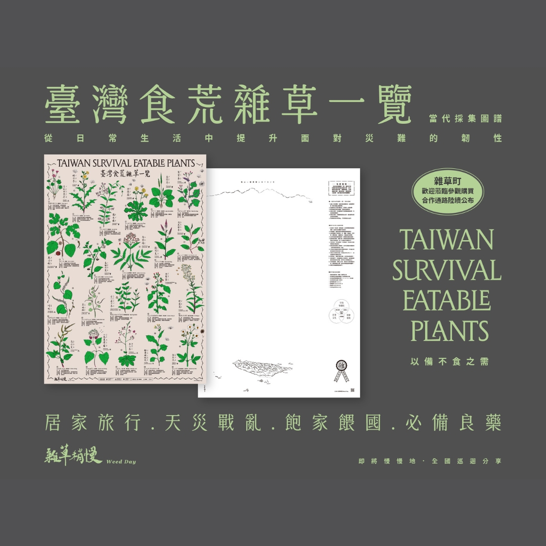 〈臺灣食用野草一覽圖〉
