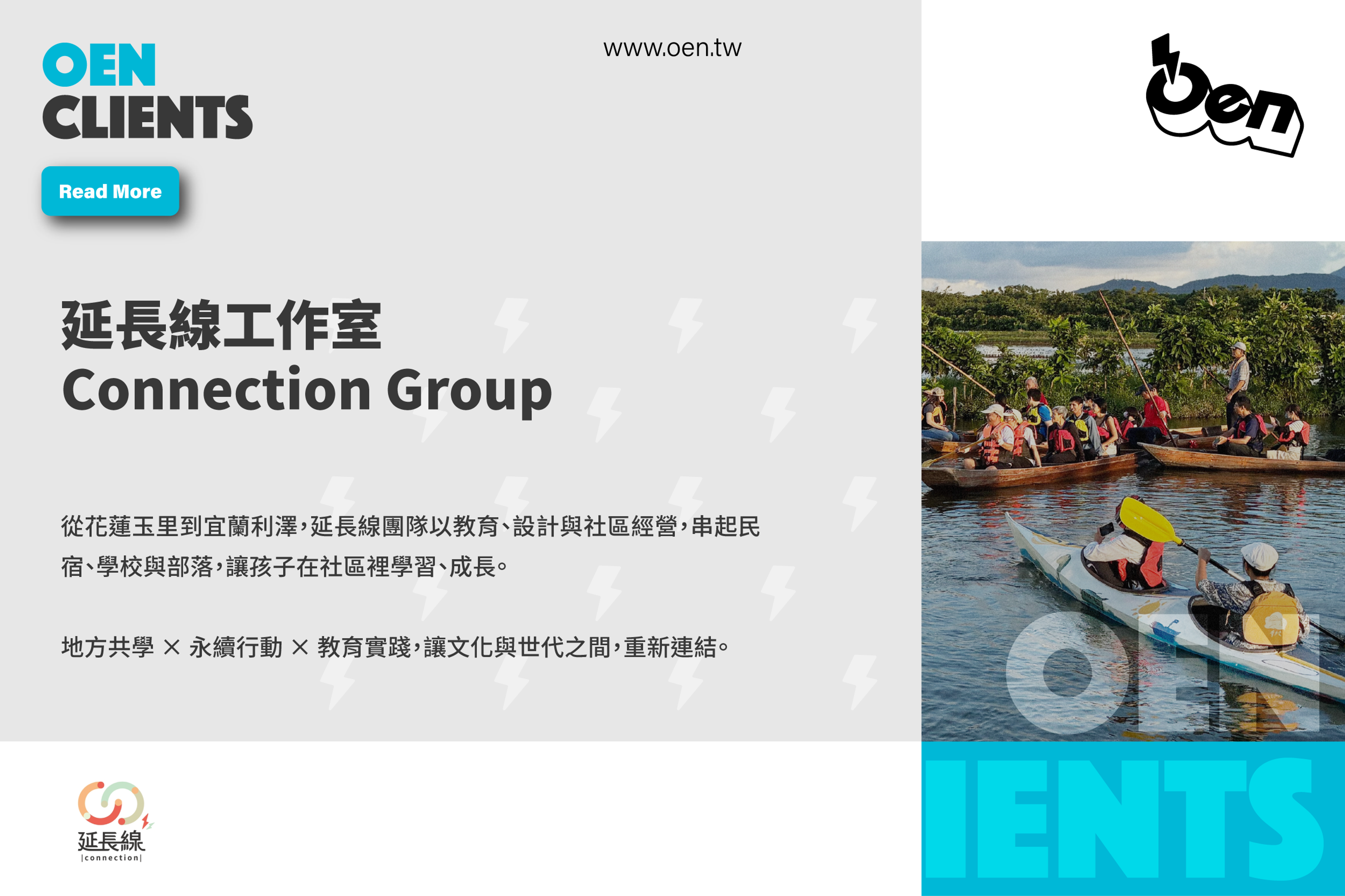 延長線工作室 Connection Group