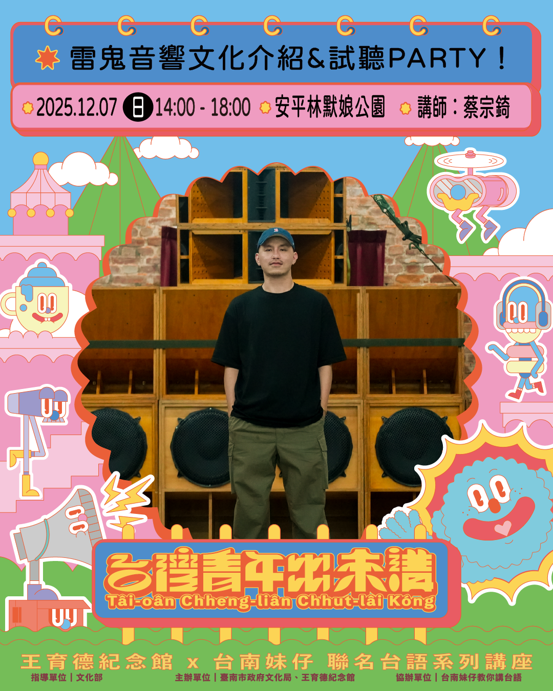 <p>【 你敢有用手工音響聽過音樂？】</p><p><br></p><p>自從聽過用手工音響放ê音樂了後</p><p>耳仔就無法度koh轉去ah！</p><p>你會發現，原來我佮意ê歌生做按呢？</p><p>Kap普通時仔tī耳機聽着--ê哪會無啥仝款？</p><p><br></p><p>原來我們平常聽音樂的媒介</p><p>其實聽不到一首歌完整的頻率</p><p>一般耳機、音響放不出完整的低頻範圍</p><p>把音樂的爽度也砍掉了🥲</p><p><br></p><p>本場講座邀請台灣極具代表性的</p><p>福耳摩沙音響系統主導人阿錡ARC</p><p>帶領大家一同走進</p><p>充滿節奏與靈魂的雷鬼音響文化世界。</p><p><br></p><p>✎ 講座亮點</p><p><br></p><p>① 介紹牙買加的雷鬼音響系統文化、社群精神</p><p>② 福耳摩沙音響系統製作過程＆實踐台灣在地音響文化之路</p><p class="ql-align-center">③ 台灣灣DIY音響文化現況</p><p><br></p><p class="ql-align-center"><br></p><p class="ql-align-center">⋱⋰ ⋱⋰ ⋱⋰ ⋱⋰ ⋱⋰ ⋱⋰ ⋱⋰ ⋱⋰ ⋱⋰ ⋱⋰ ⋱⋰ ⋱⋰</p><p class="ql-align-center"><br></p><p class="ql-align-center"><br></p><p>♡ 戶外聽覺饗宴 ♡</p><p>海邊、夕陽、FREE PARTY</p><p><br></p><p>座位有限，報名要快！</p><p class="ql-align-center">歡迎自備露營椅加入！</p><p class="ql-align-center"><br></p><p class="ql-align-center">報名費用｜免費</p><p class="ql-align-center">報名時間｜即日起至額滿為止</p><p class="ql-align-center"><br></p><p>💡本系列活動以台語 Tâi-gí 為主要語言進行</p><p class="ql-align-center">💡本系列活動可認列臺語家庭點數，每小時1點</p><p class="ql-align-center"><br></p>