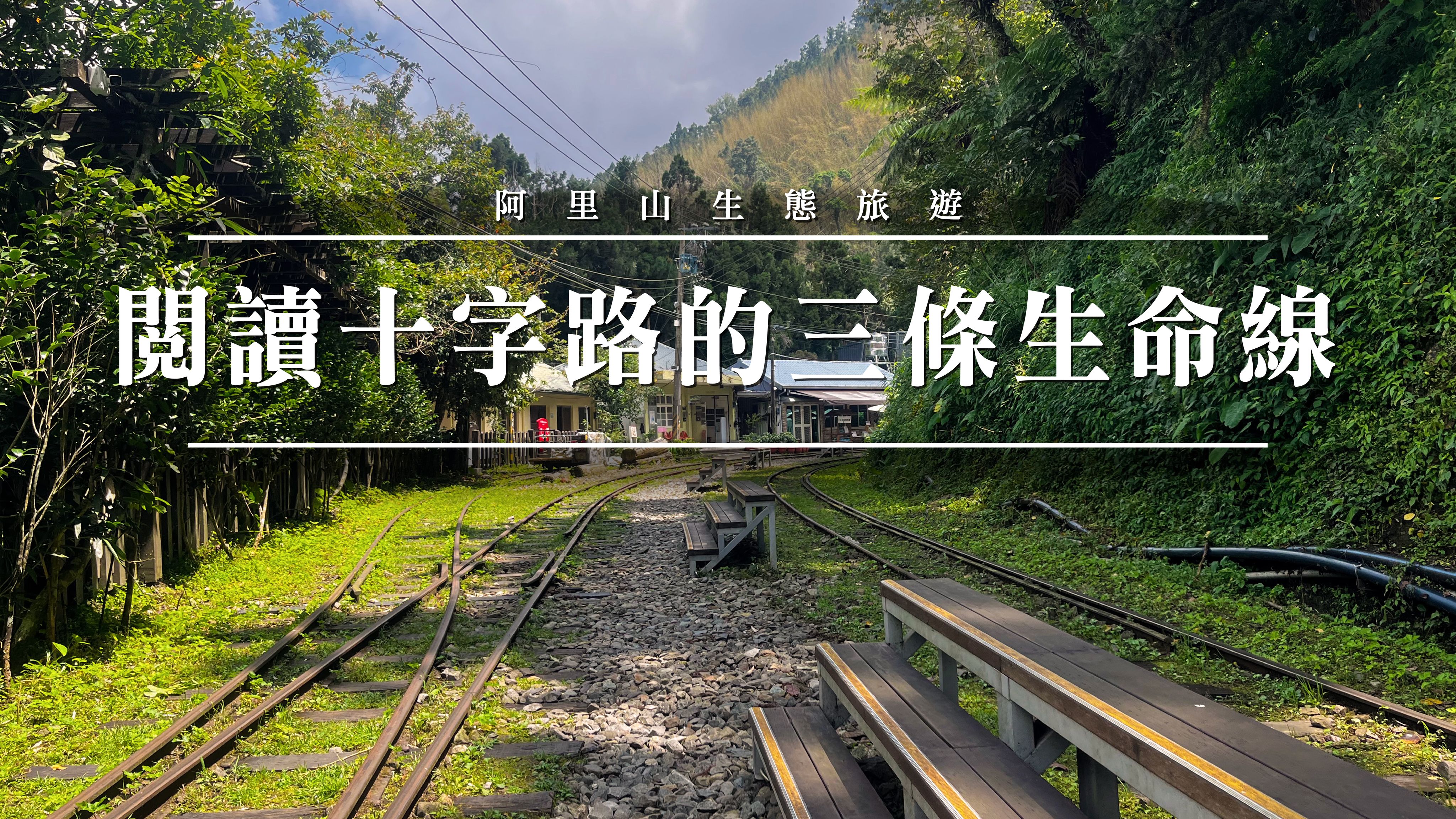 <p><strong style="color: rgb(31, 31, 31); background-color: white;">重要的交通往來集散地</strong></p><p>十字路是早年聯通鄒族古道部落來吉、特富野的節點,也是阿里山林業鐵路的重要停靠站,讓這裡的社區解說員帶領走讀阿里山林業鐵路與鄒族古道的歷史交會故事,感受十字路的百年發展。</p>