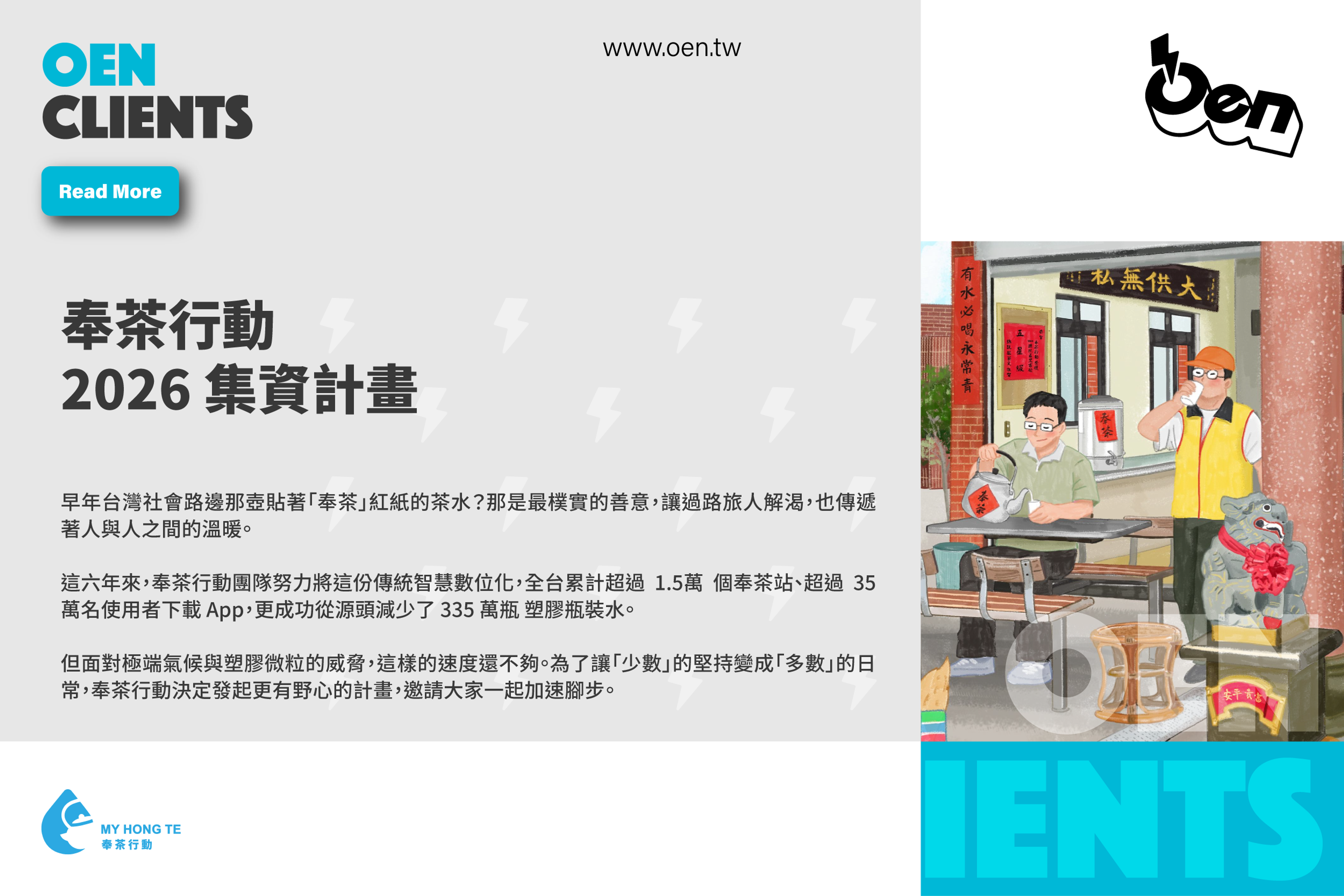 奉茶行動 2026 集資計畫