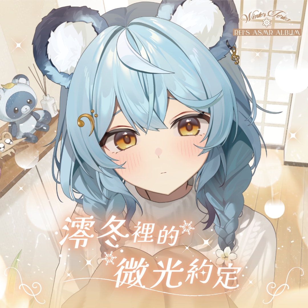 【澪Rei】寒流系列ASMR電子版