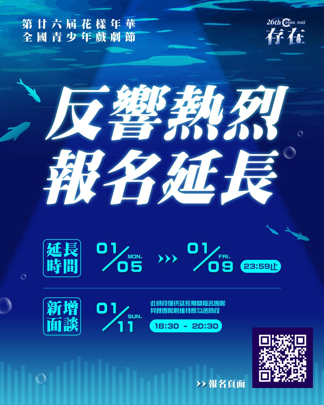 <h4>第廿六屆花樣年華全國青少年戲劇節</h4><h4>《存在》延長報名</h4><p><br></p><h6>2026 年 01 月 05 日 星期一</h6><p><br></p><h6>至</h6><p><br></p><h6>2026 年 01 月 09 日 星期五</h6><h6>(23:59止)</h6>