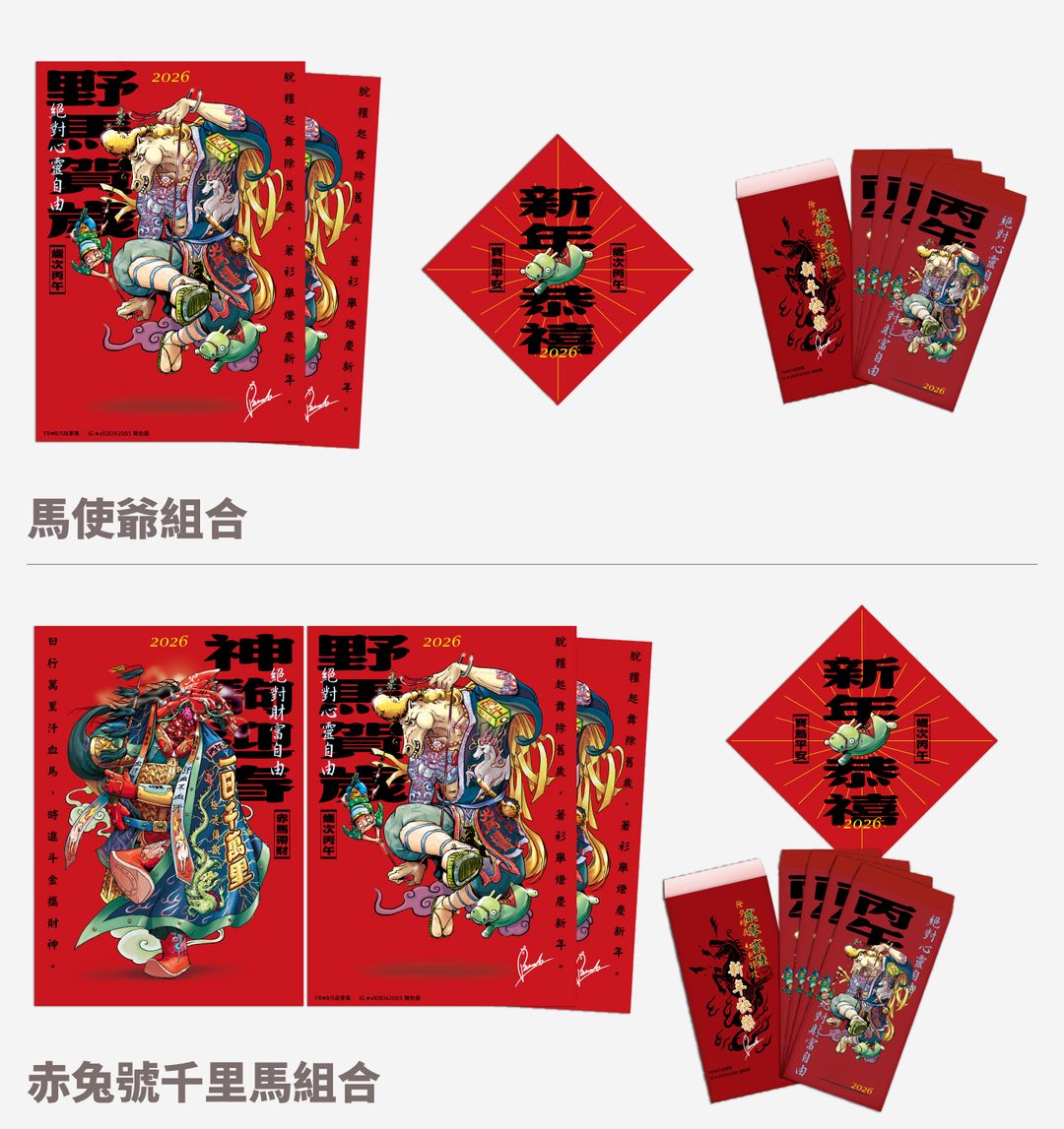 <p><strong>「一般」野馬組合:</strong>馬使爺與野馬春聯X2、斗方X1、紅包X5</p><p><strong>「特典」赤兔號千里馬組合:</strong>赤兔號(親簽)春聯X1、馬使爺與野馬春聯X2、斗方X1、紅包X5</p>