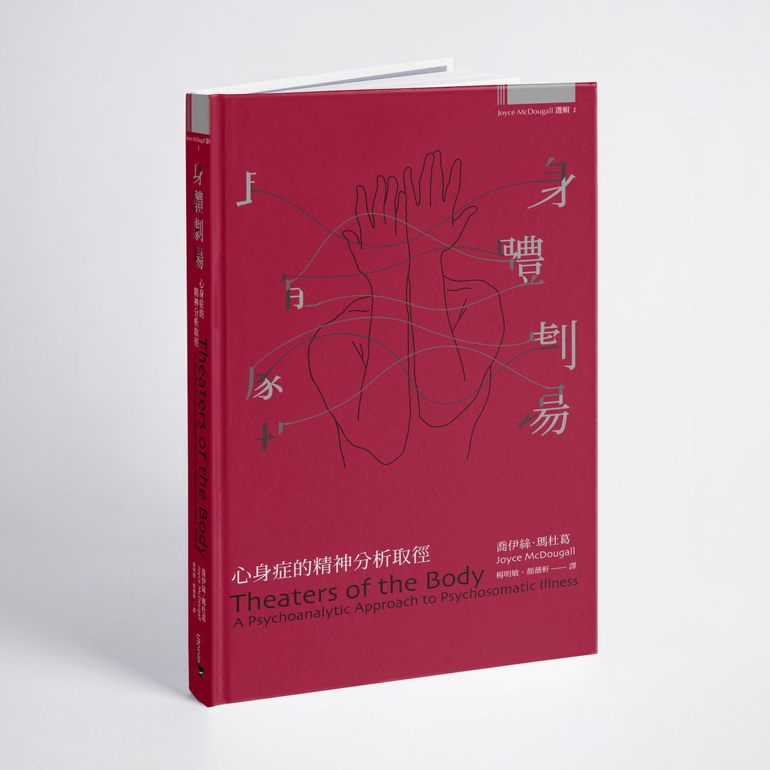 身體劇場──心身症的精神分析取徑