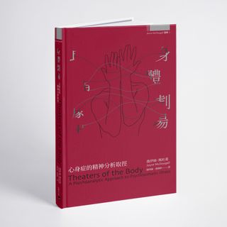 身體劇場──心身症的精神分析取徑