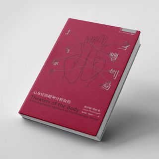 身體劇場──心身症的精神分析取徑
