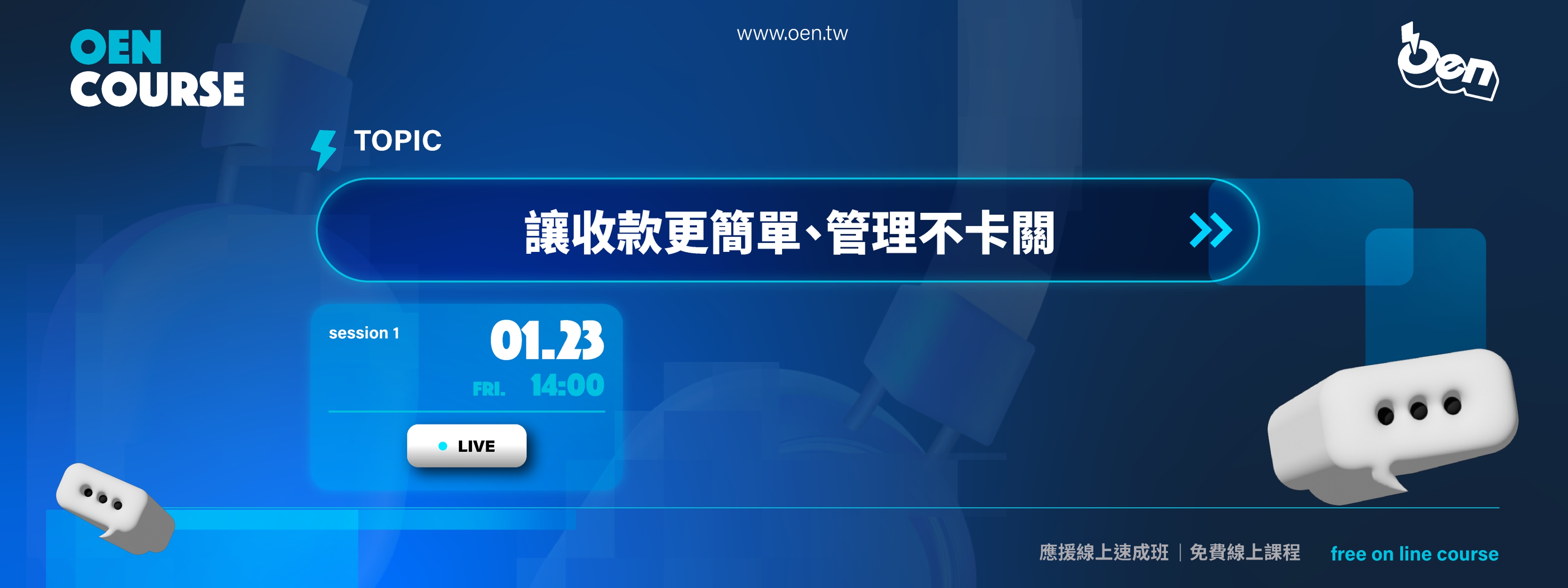 2026/01 應援速成班【🚀 收款更簡單、管理不卡關】