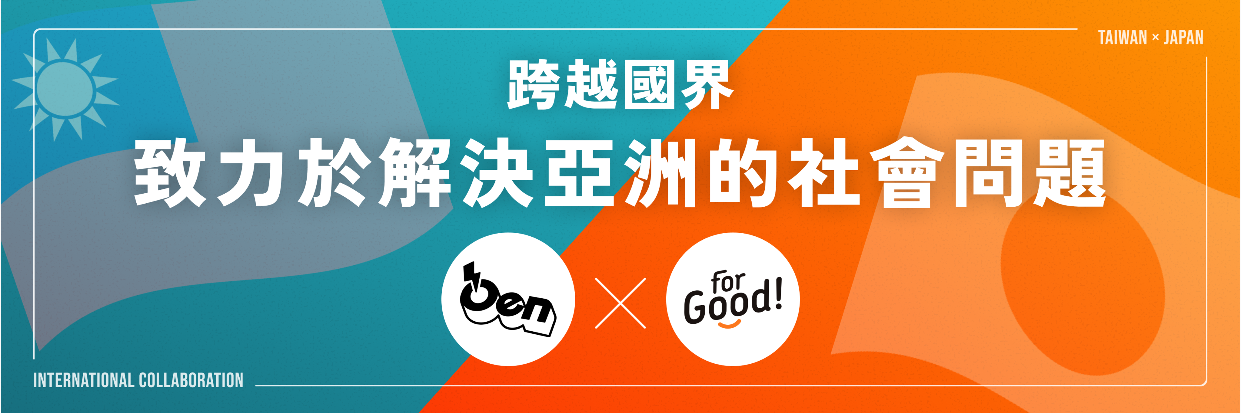 台日攜手！應援科技聯手For Good，共築應援經濟