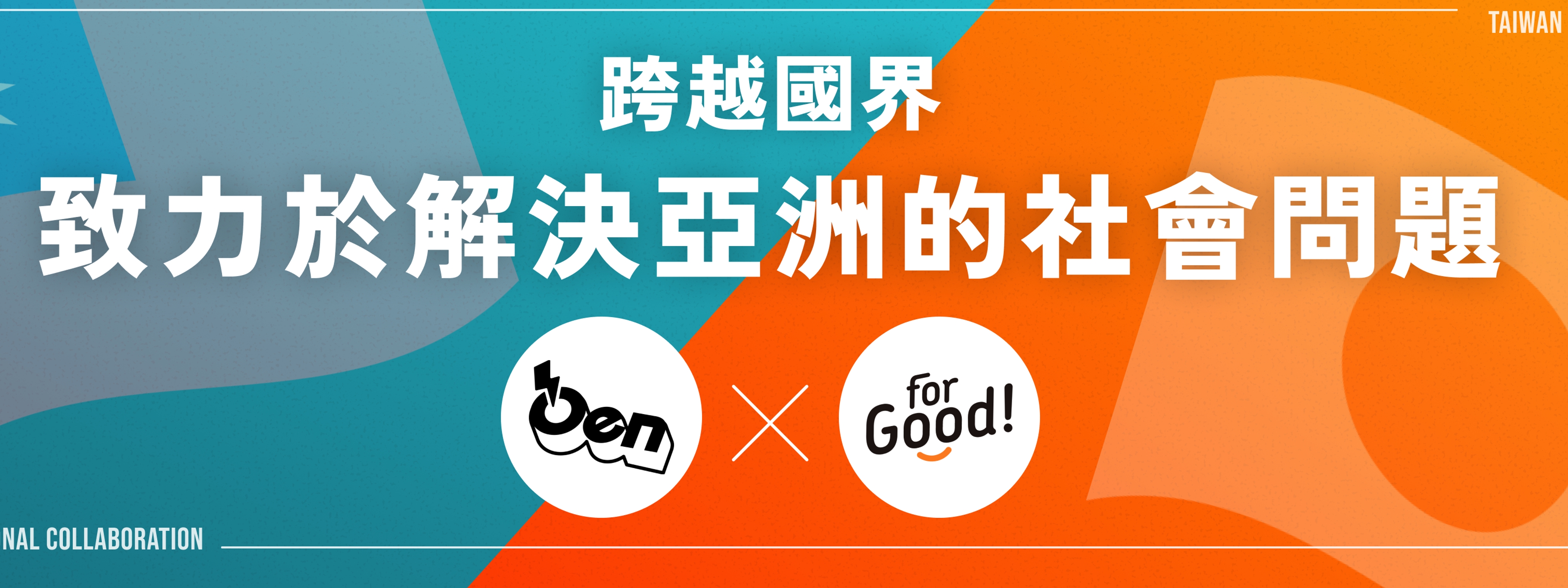 台日攜手！應援科技聯手For Good，共築應援經濟