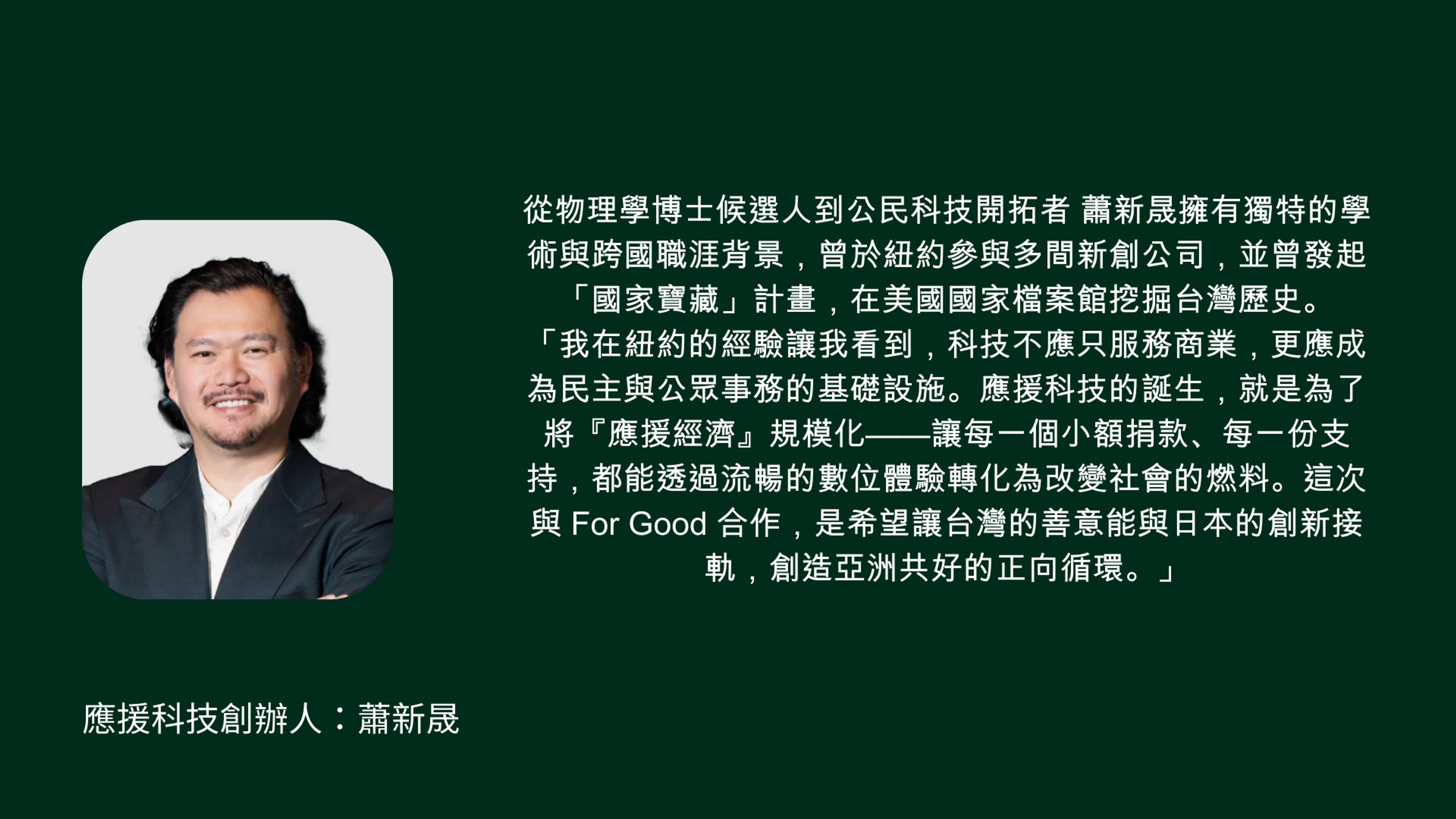 台日攜手！應援科技聯手For Good，共築應援經濟