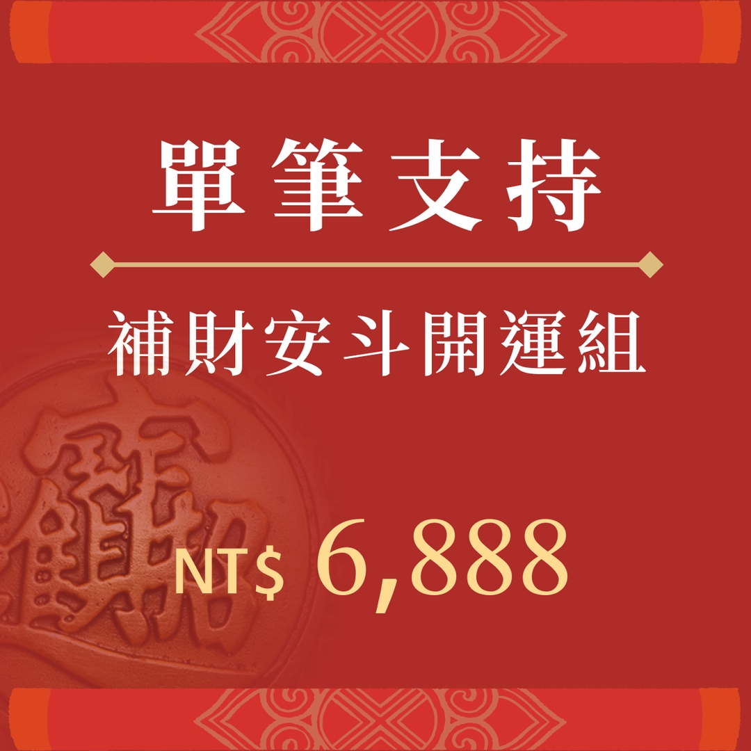 補財安斗開運組