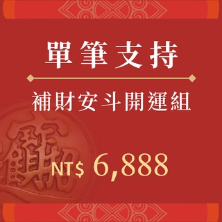 補財安斗開運組