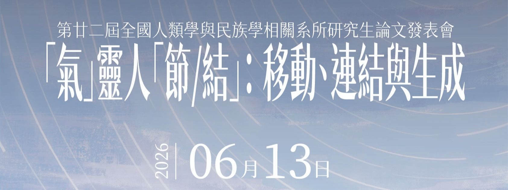 【代轉】第廿二屆全國人類學與民族學相關系所研究生論文發表會