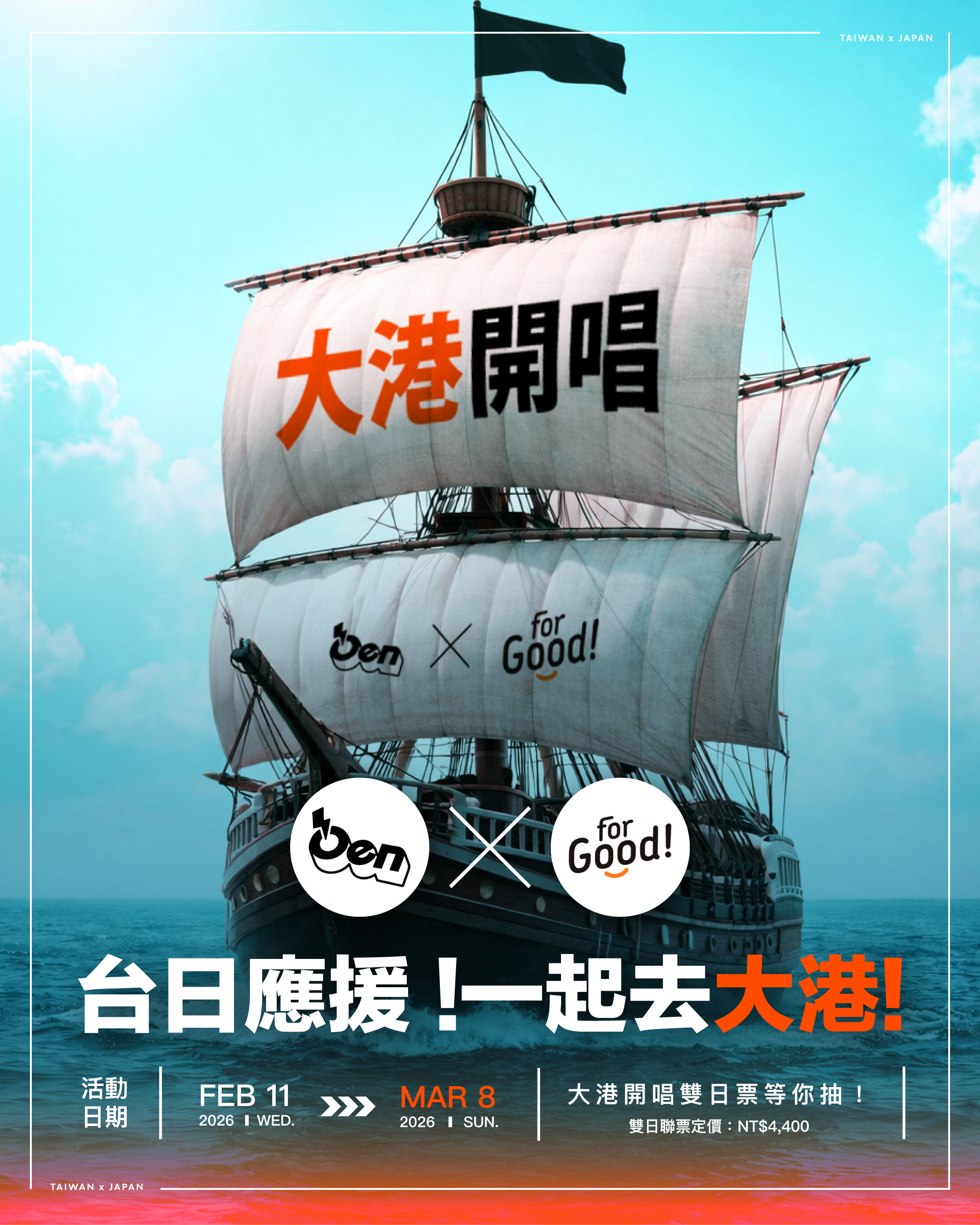 OenTech × For Good 抽大港開唱雙日票 🎶