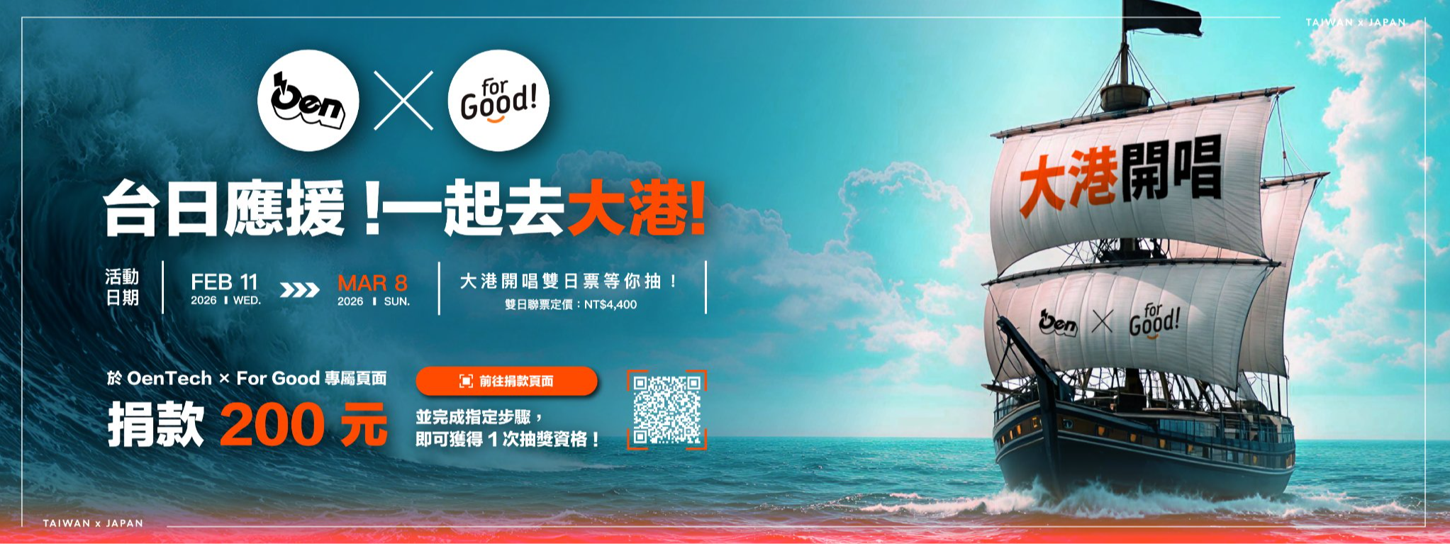 OenTech × For Good 抽大港開唱雙日票 🎶