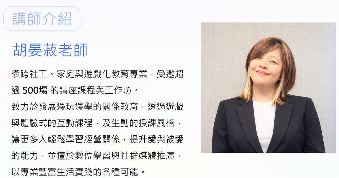 <p><span style="color: rgb(24, 42, 55); background-color: rgb(247, 247, 247);">Yann</span></p><p><br></p><p>學歷</p><p>・臺灣師範大學人類發展與家庭學系碩士</p><p>·台灣科技大學數位學習與遊戲化教學博士候選人</p><p><br></p><p>專業證照</p><p>・專技高考社會工作師證照</p><p>·教育部家庭教育專業人員證照</p><p><br></p><p>現職</p><p>·愛盟家庭文教基金會 教育研發專員</p><p>·國立空中大學生活科學系、實踐大學家庭研究與兒童發展學系-兼任講師</p><p>·各縣市家庭教育中心邀請講師</p><p><br></p><p>授課專長</p><p>·婚姻與家人關係經營</p><p>·年輕世代情感教育</p><p>・人際互動與溝通</p><p>・兒少保護/網路安全防治教育</p><p>・創新方案設計與發展</p><p>・遊戲化教學設計</p>