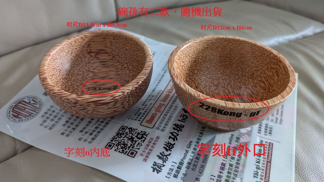 <p>贊助鰇魚糜方案者，送228碗孫x1</p><p>228碗孫是用椰子柴製作，有刻台語白話字 "228 Kong-gī"，ùi越南進口，象徵台越交流作伙追求228公義。</p>