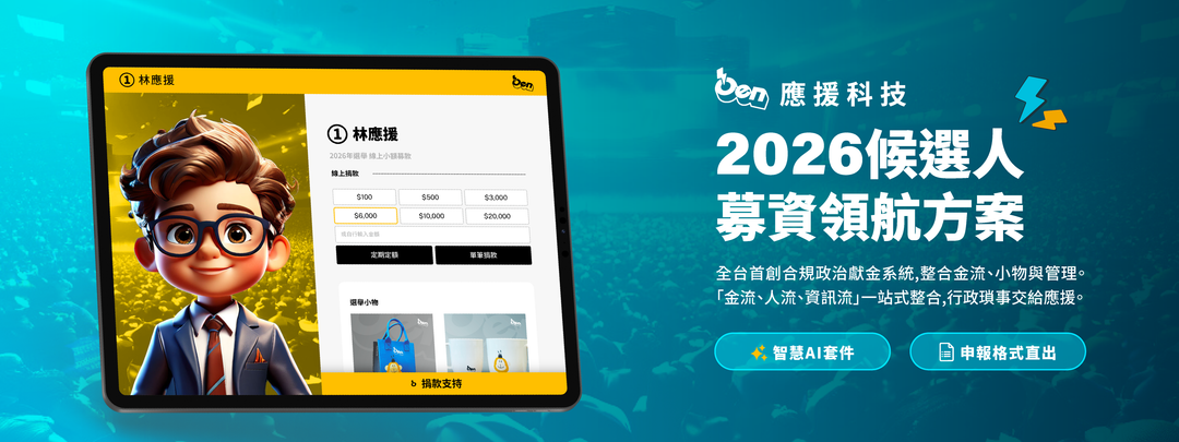 2026年候選人捐款平台開通申請表
