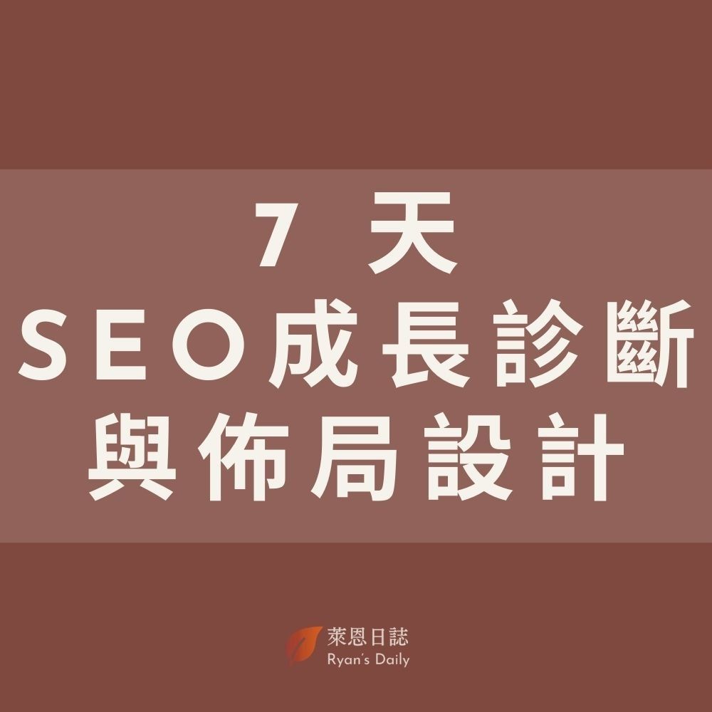 7天｜SEO 成長診斷與佈局設計