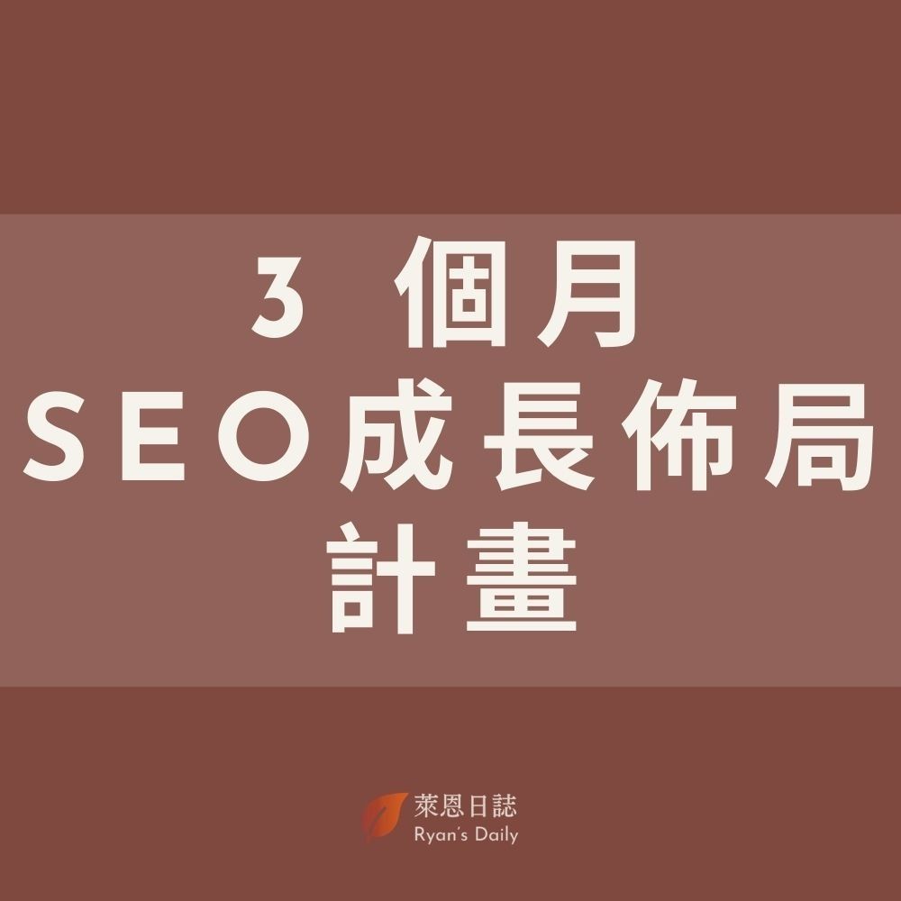 3 個月｜SEO 成長佈局計畫（第 1 期）