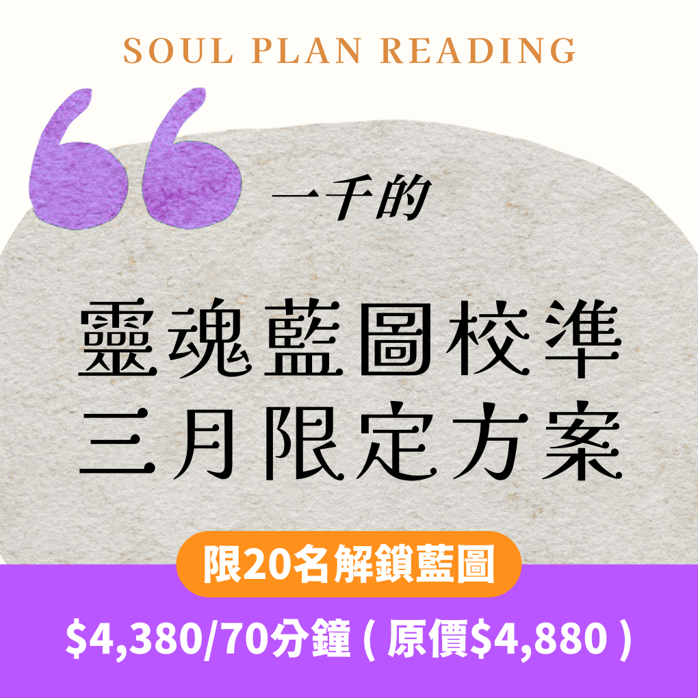 靈魂藍圖校準｜三月限定方案