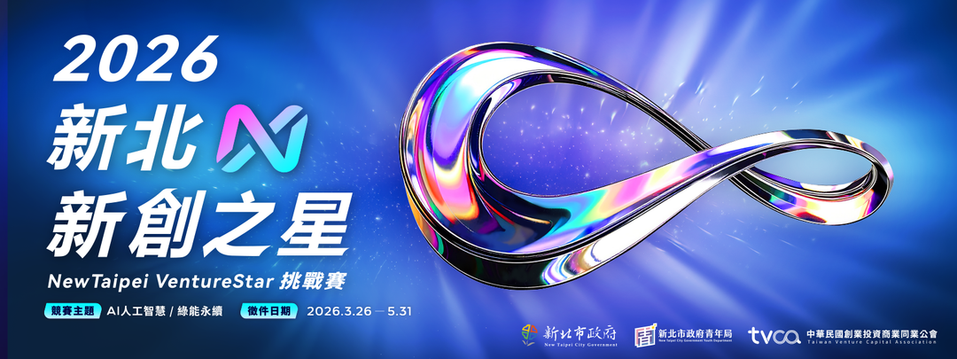 2026 New Taipei VentureStar 新北新創之星挑戰賽