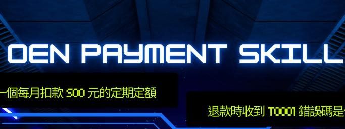 OEN-payment-skill 正式開源！