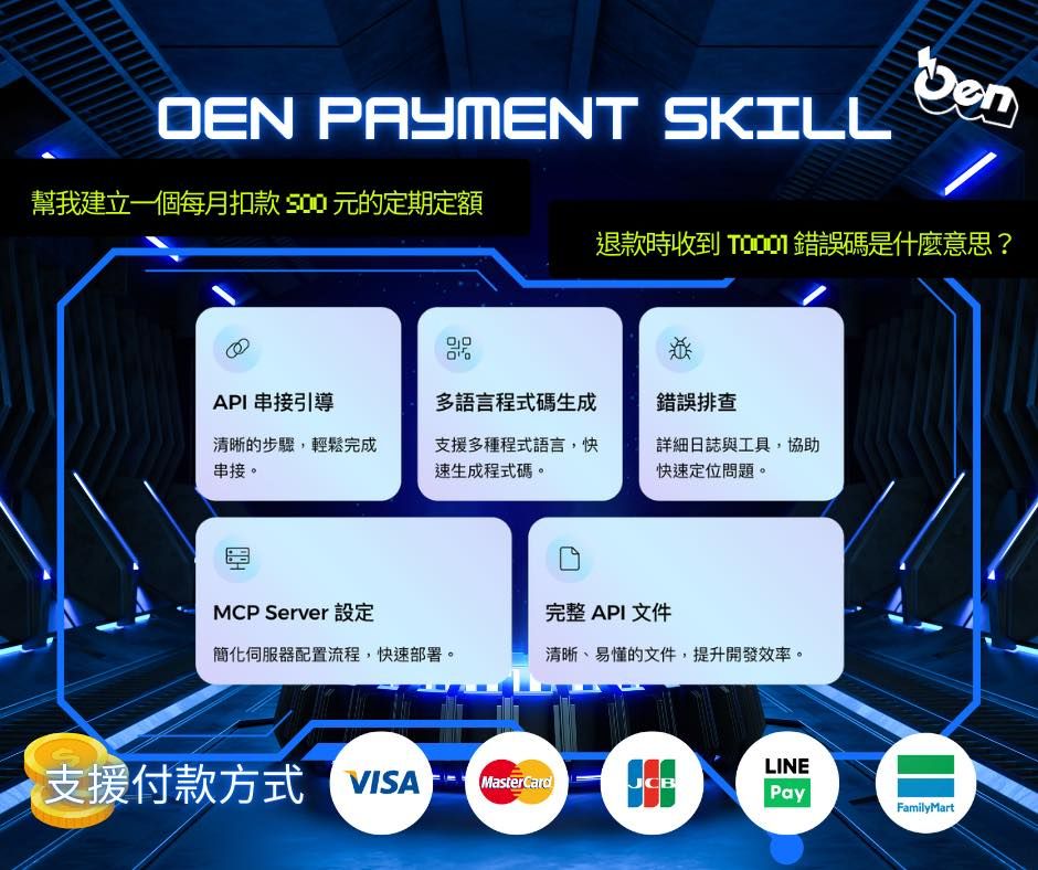 OEN-payment-skill 正式開源！