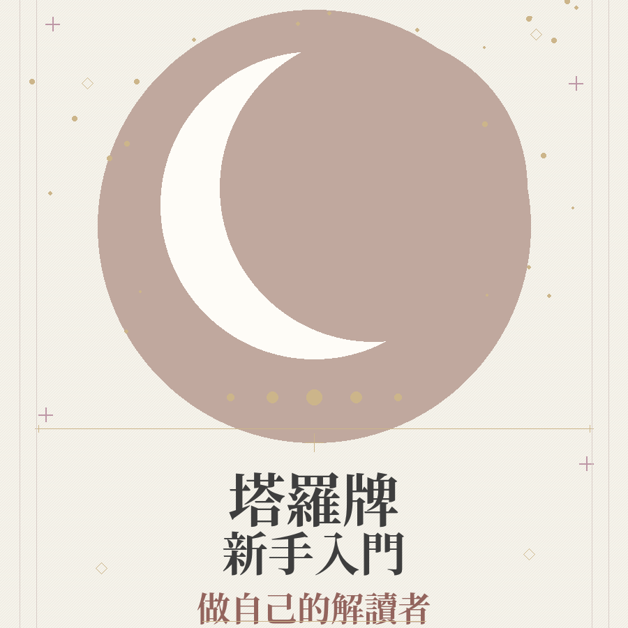 電子書｜《塔羅牌新手入門：做自己的解讀者》
