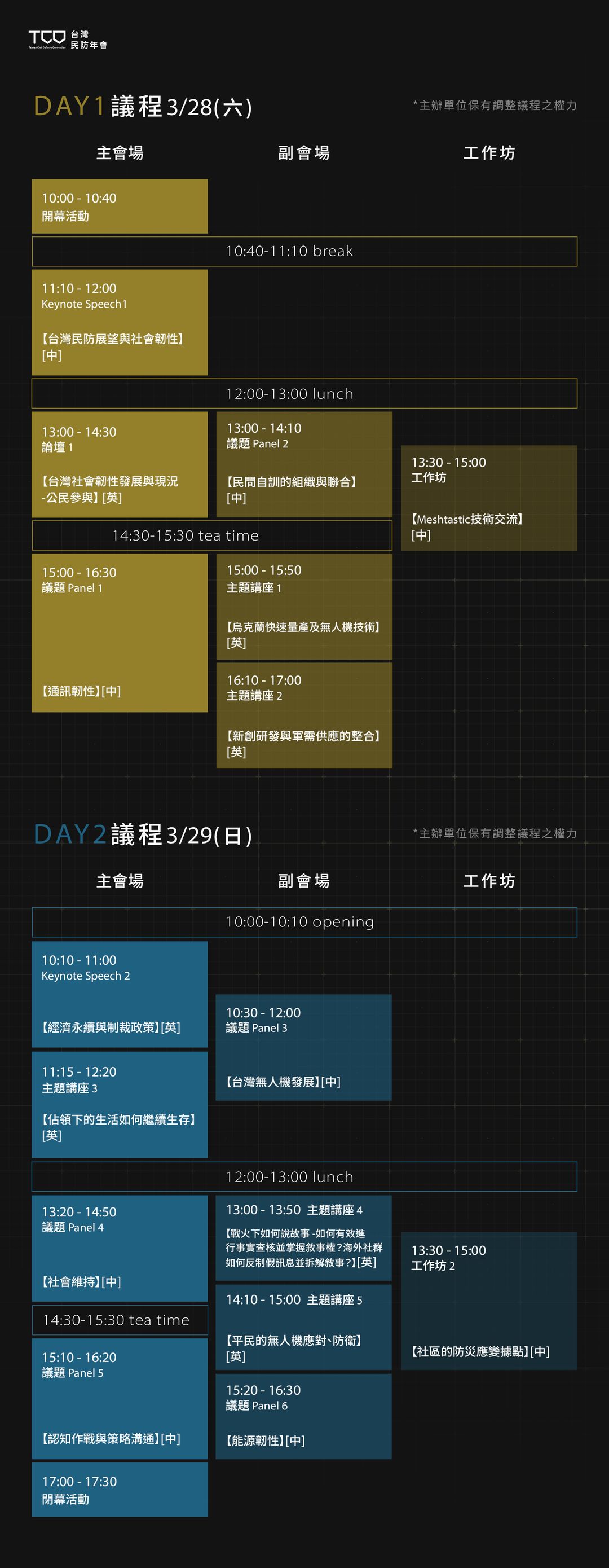 <p>*議程時段有所重疊,可選擇有興趣的主題準時前往會場</p><p><span style="background-color: transparent; color: rgb(0, 0, 0);">*工作坊多互動交流,為確保討論品質,將採事先報名制</span></p><p><span style="background-color: transparent; color: rgb(0, 0, 0);">*將於年會行前通知提供表單登記,額滿為止,敬請見諒</span></p>