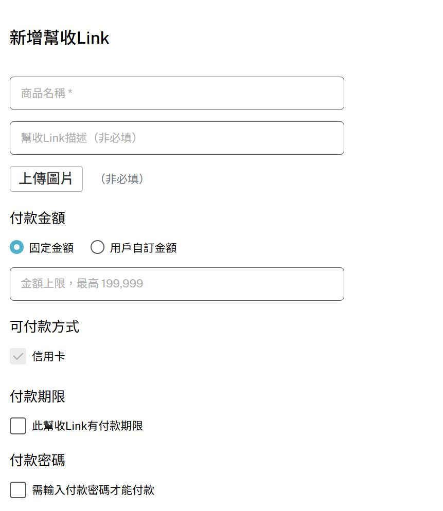 <p>幫收 Link 設定頁面,設定完成就能產生收款連結或 QR code</p>
