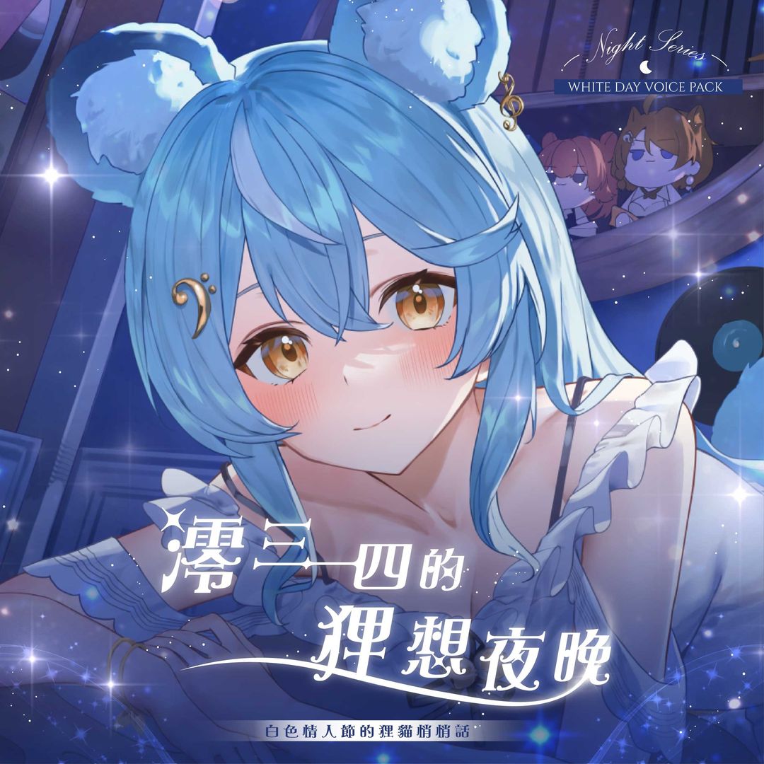 【澪Rei】《澪三一四的狸想夜晚》白色情人節語音包