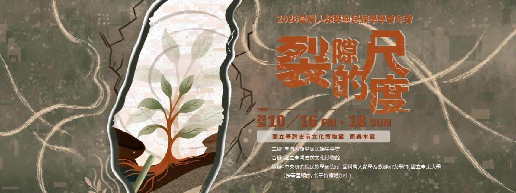 2026臺灣人類學與民族學學會年會【裂隙的尺度】正式開放報名