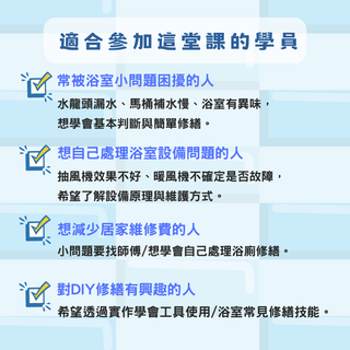 浴廁修繕實作課