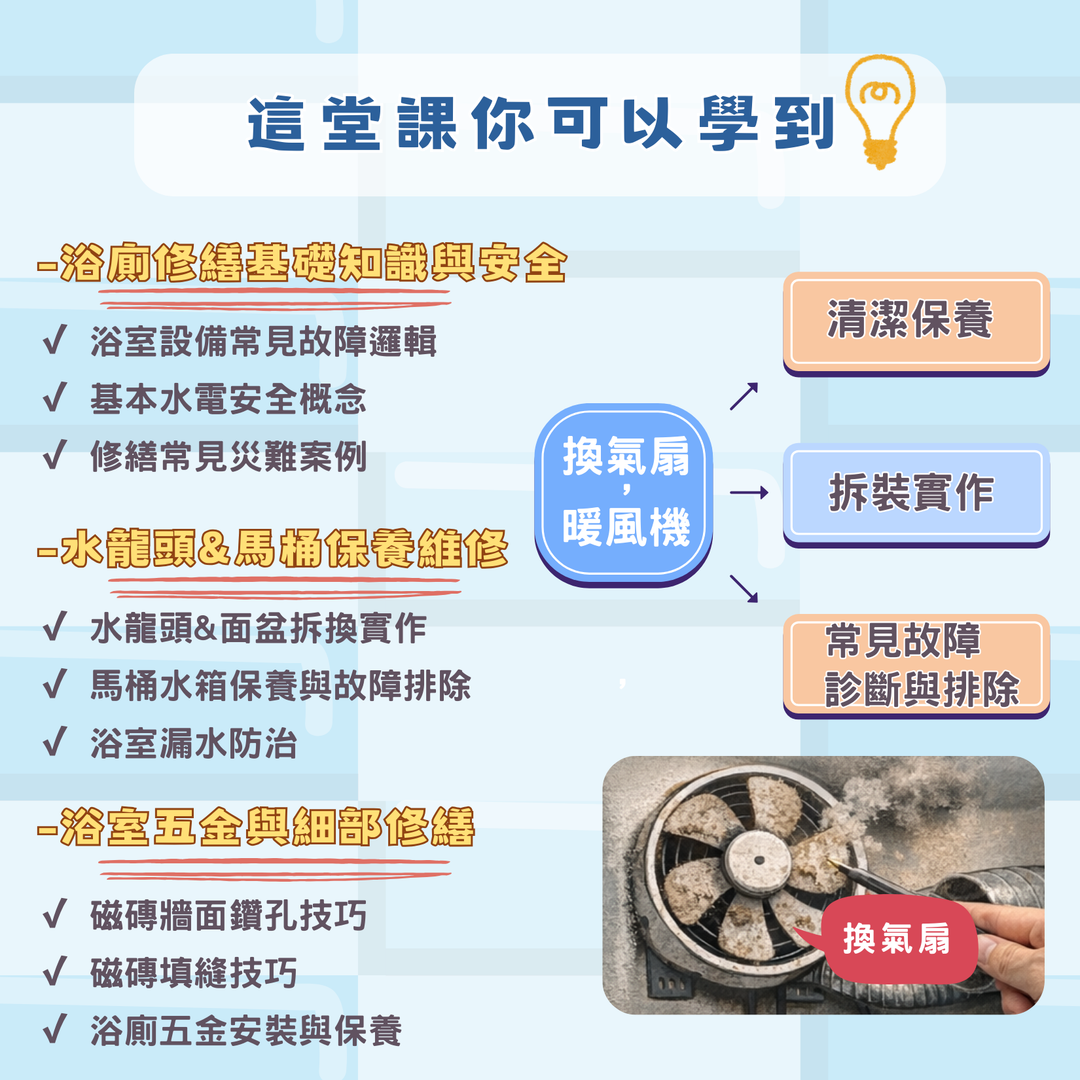 浴廁修繕實作課
