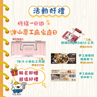 樹德夢工廠‧DIY修繕一日遊