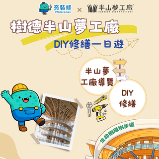 樹德夢工廠‧DIY修繕一日遊