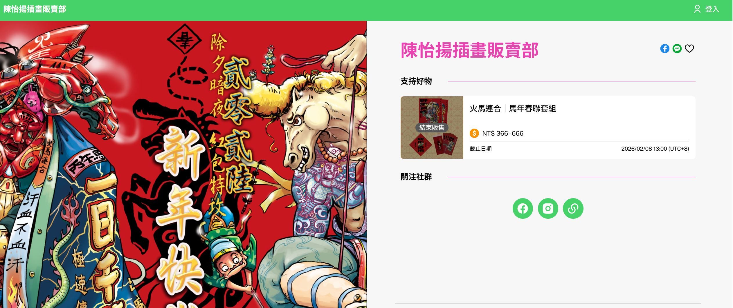 <p>設計師可以展示自己作品同時,在應援平台上架商品供下單</p>
