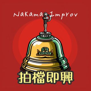 拍檔即興