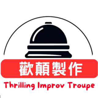 歡顛製作