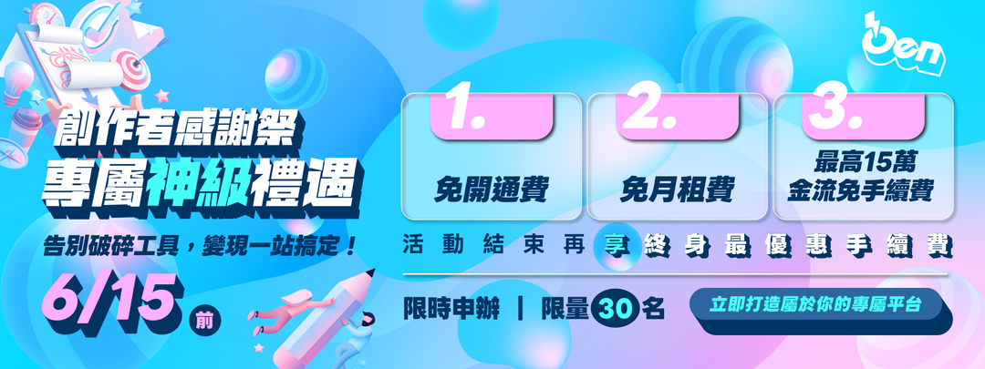 【應援科技】創作者感謝祭專屬申請表單