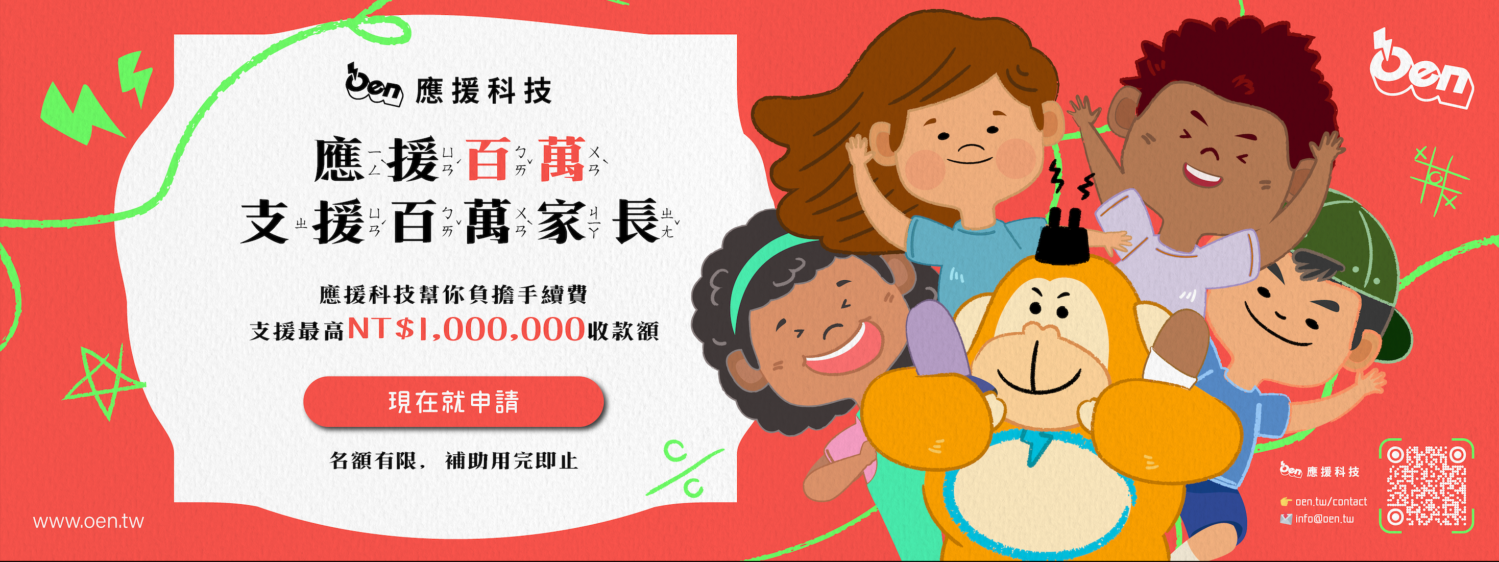 第二屆 應援公益感恩節—應援百萬,支援百萬家長
