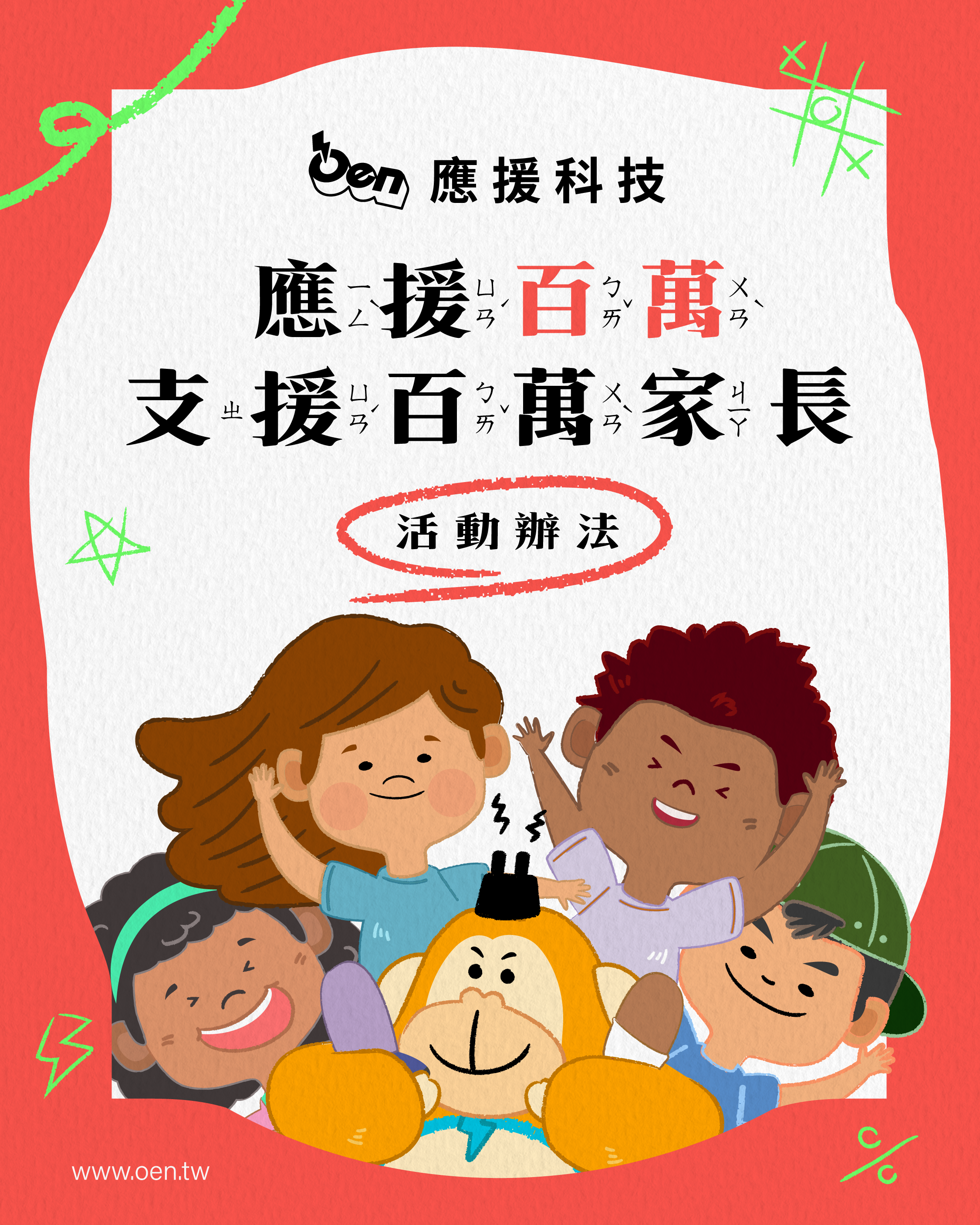 第二屆 應援公益感恩節—應援百萬,支援百萬家長