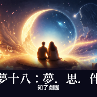 知了劇團
