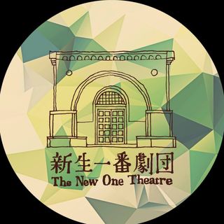 新生一號劇團