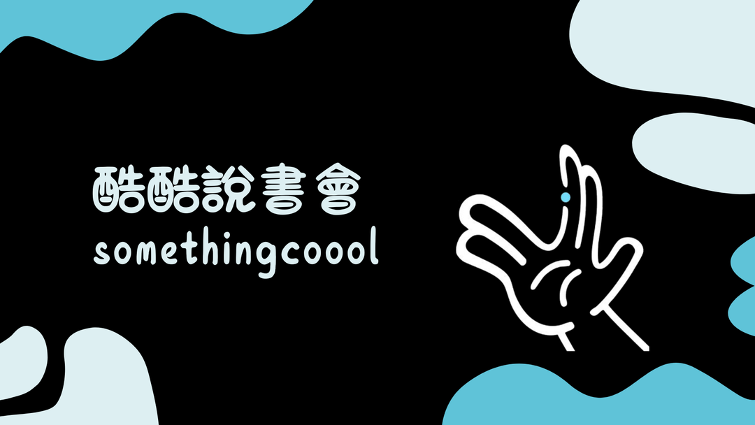 <p><br></p><p><br></p><p><span style="color: rgb(0, 0, 0); background-color: transparent;">說完了書，我們還會準備討論問題，陪大家從書籍延伸討論各種議題，讓思考不斷進行。</span></p><p><br></p><p><span style="color: rgb(0, 0, 0); background-color: transparent;">來到酷酷說書會，你可以： </span></p><p><span style="color: rgb(0, 0, 0); background-color: transparent;">V 收穫酷酷書單和私房推薦 </span></p><p><span style="color: rgb(0, 0, 0); background-color: transparent;">V 分享你的酷酷想法與感動 </span></p><p><span style="color: rgb(0, 0, 0); background-color: transparent;">V 認識一些愛看書的酷酷朋友</span></p>