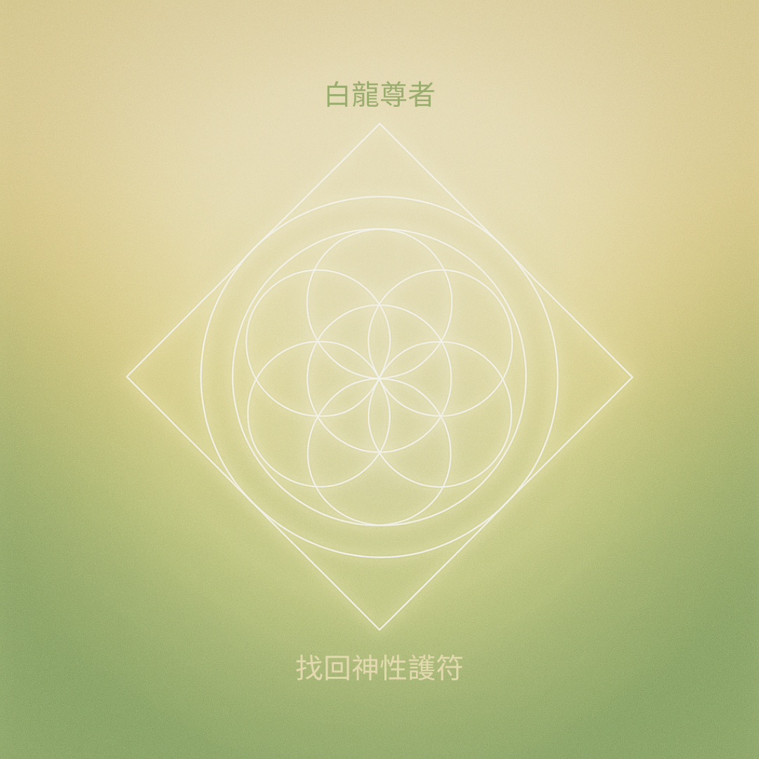 找回神性護符訂閱（每月扣款）