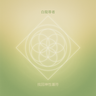 找回神性護符訂閱（每月扣款）