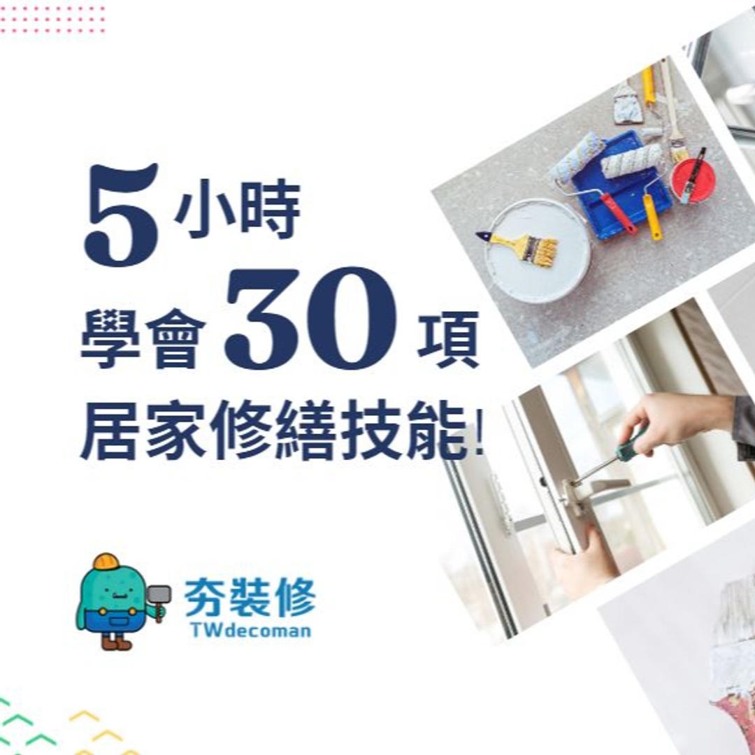 DIY居家修繕班（台北）五月份